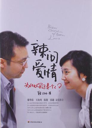 辣问爱情