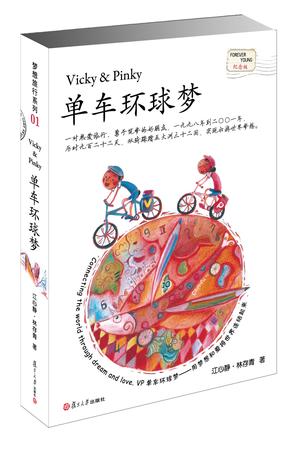 单车环球梦