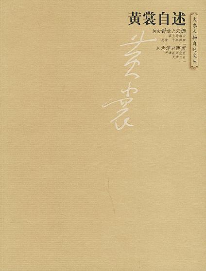 黄裳自述