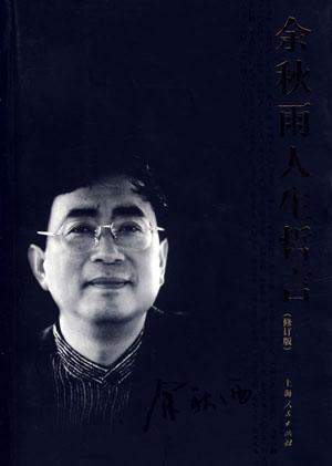 余秋雨人生哲言