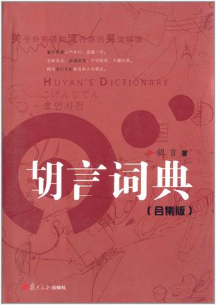 胡言词典（合集版）