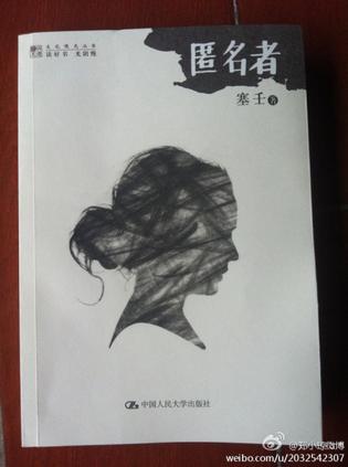 匿名者（明德书系·文化慢光丛书）