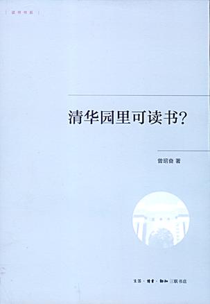 清华园里可读书？（读书书系）