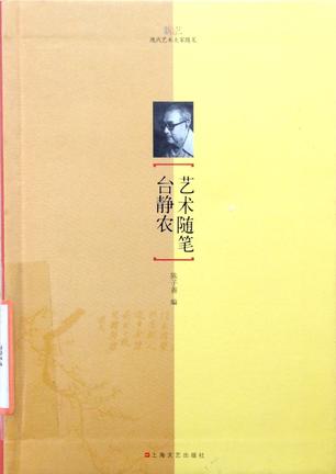 台静农艺术随笔