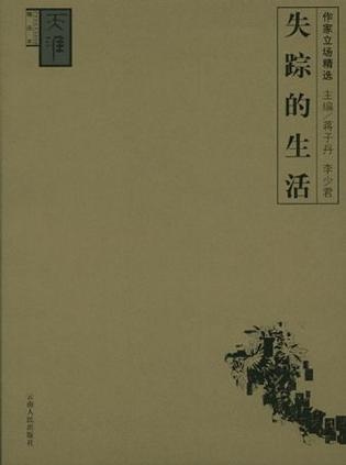 失踪的生活
