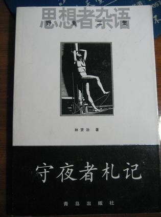 守夜者札记