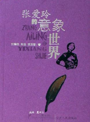 张爱玲的意象世界