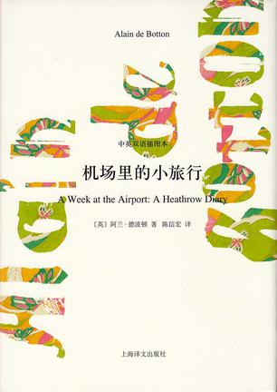 机场里的小旅行