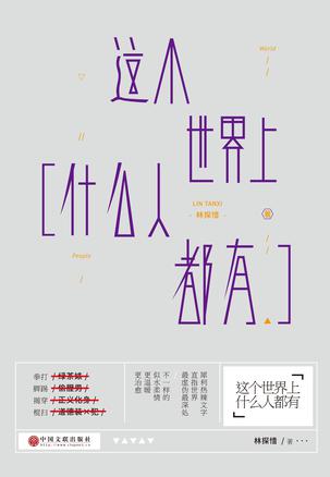 这个世界上什么人都有