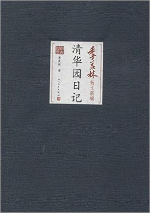 清华园日记