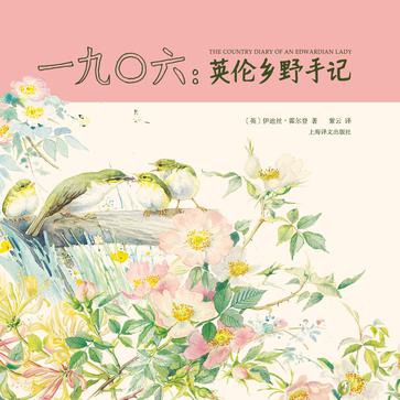 一九〇六：英伦乡野手记