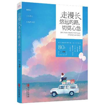走漫长悠远的路，切莫心急