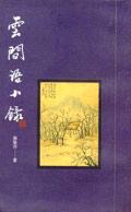 云间语小录