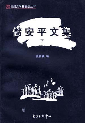 储安平文集(上下)