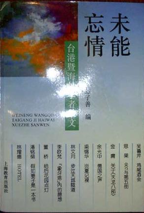 未能忘情-台港暨海外学者散文