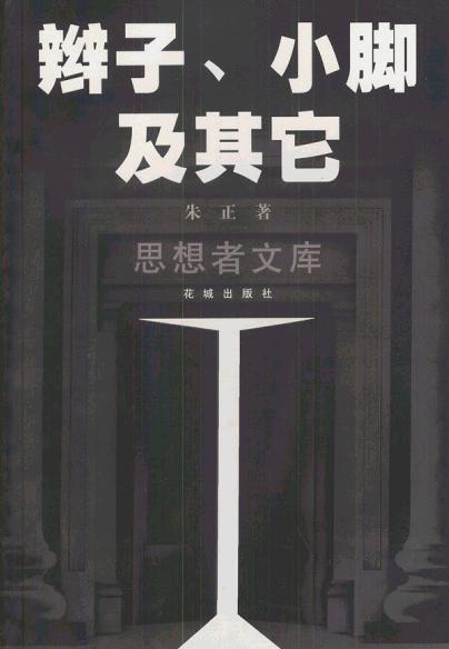 辫子、小脚及其它