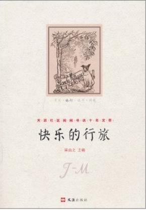 快乐的行旅