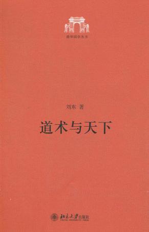 道术与天下