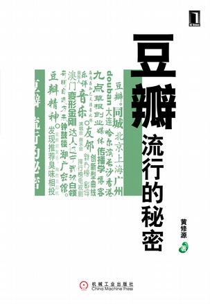 豆瓣，流行的秘密