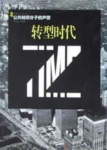 转型时代