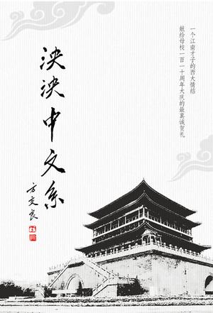 泱泱中文系