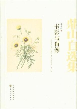 书影与肖像 书影与肖像