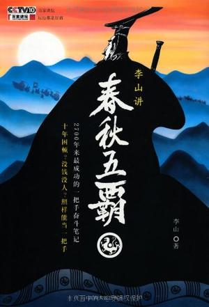 李山讲春秋五霸