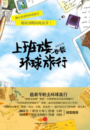 上班族也能环球旅行