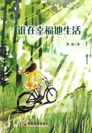 谁在幸福地生活