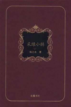 采绿小辑