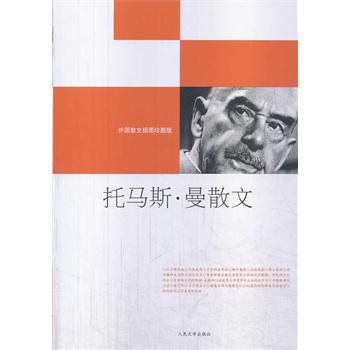 托马斯·曼散文