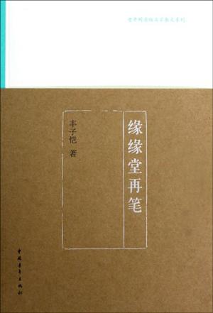 缘缘堂再笔 缘缘堂再笔
