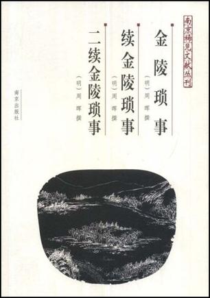 金陵琐事  续金陵琐事  二续金陵琐事