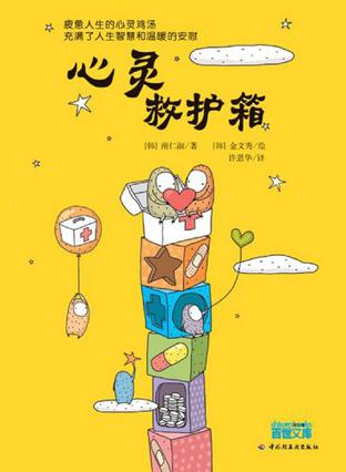 心灵救护箱