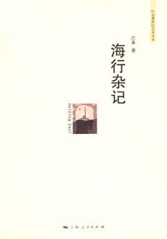 海行杂记