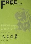 人文随笔(2006春之卷)