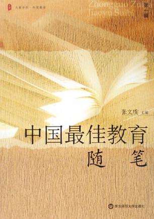 中国最佳教育随笔（第1辑）
