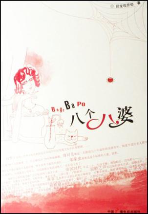 八个八婆