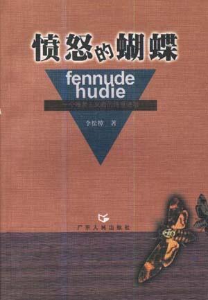愤怒的蝴蝶