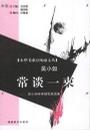 常谈一束:吴小如学术随笔自选集