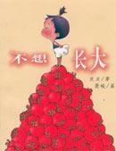 不想长大 不想长大