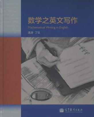 数学之英文写作