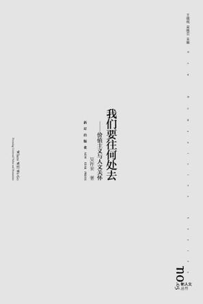 我们要往何处去