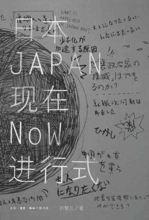 日本现在进行式