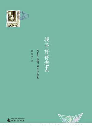 我不许你老去