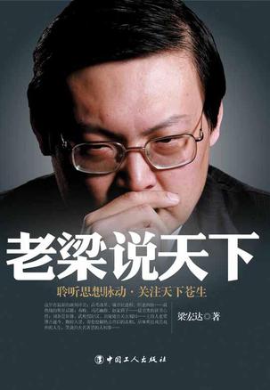 老梁说天下 老梁说天下