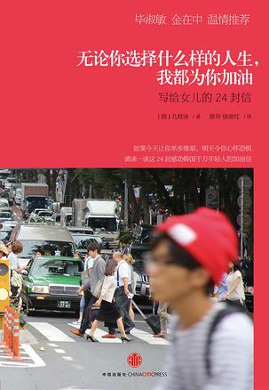 无论你选择什么样的人生，我都为你加油