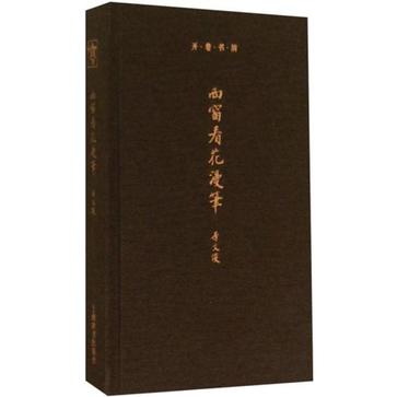 西窗看花漫笔