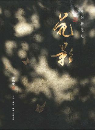 听剑楼笔记 花影