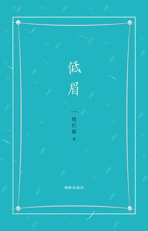 低眉